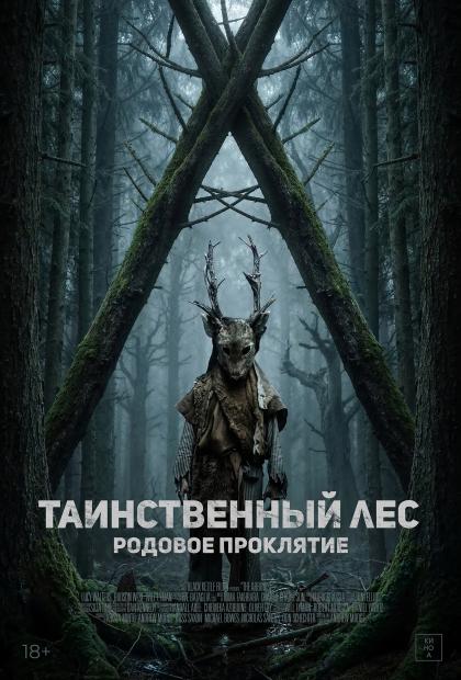 Таинственный лес. Родовое проклятие