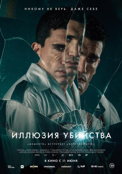 Иллюзия убийства