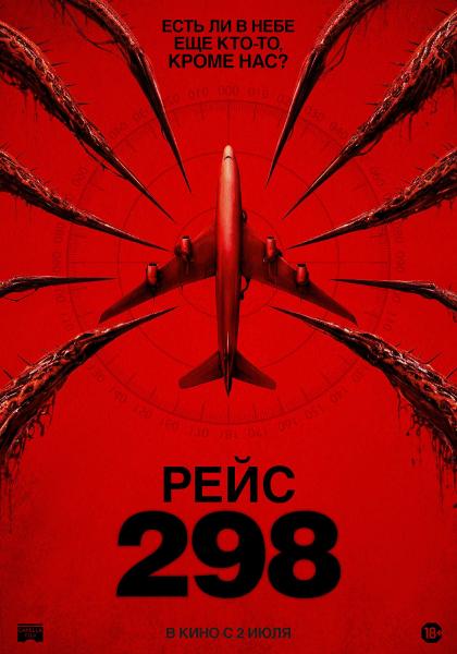 Рейс 298