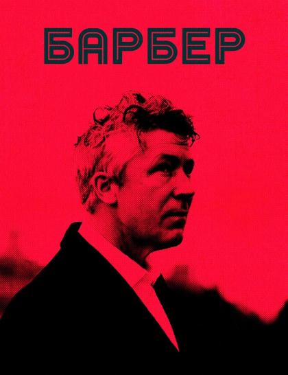 Барбер