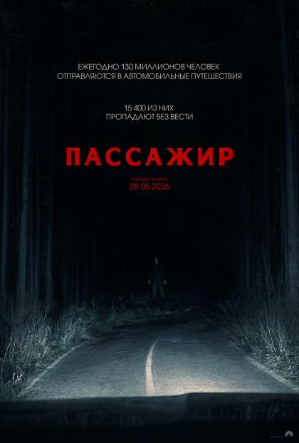 Пассажир