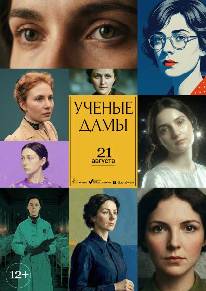Ученые дамы