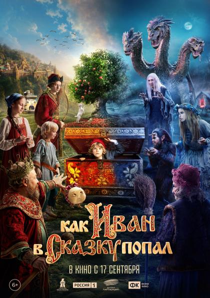Как Иван в сказку попал 