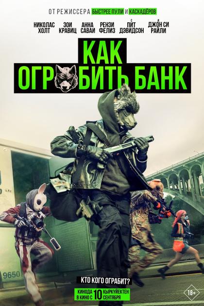 Как ограбить банк