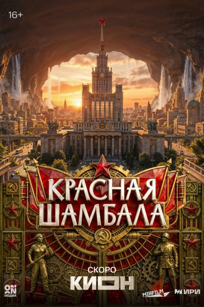 Красная Шамбала 