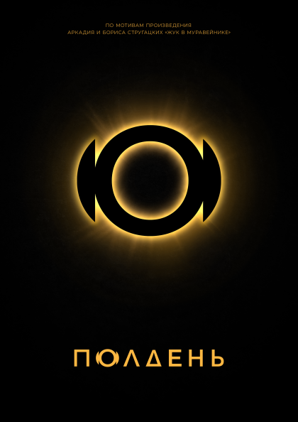 Полдень
