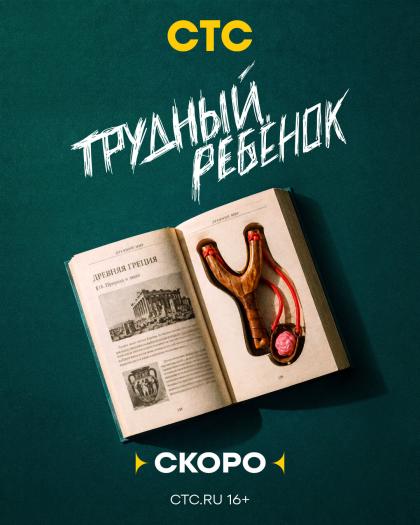 Трудный ребёнок