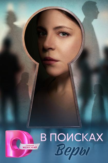 В поисках Веры