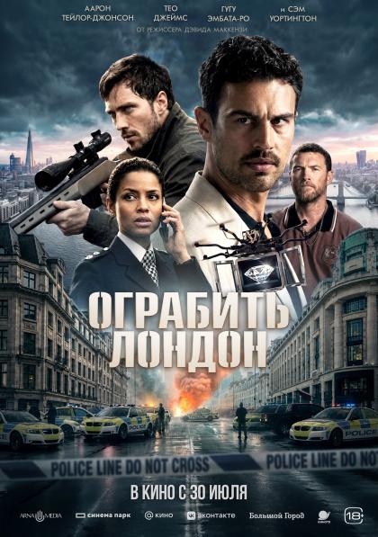 Ограбить Лондон