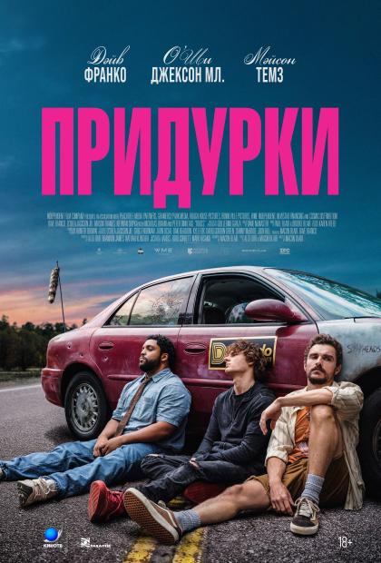 Придурки