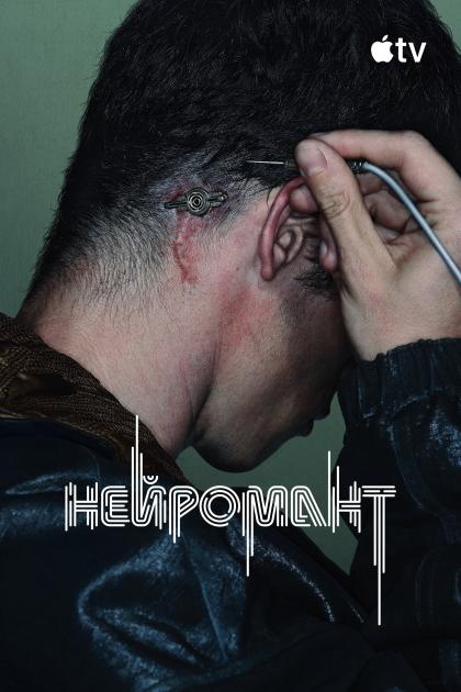 Нейромант