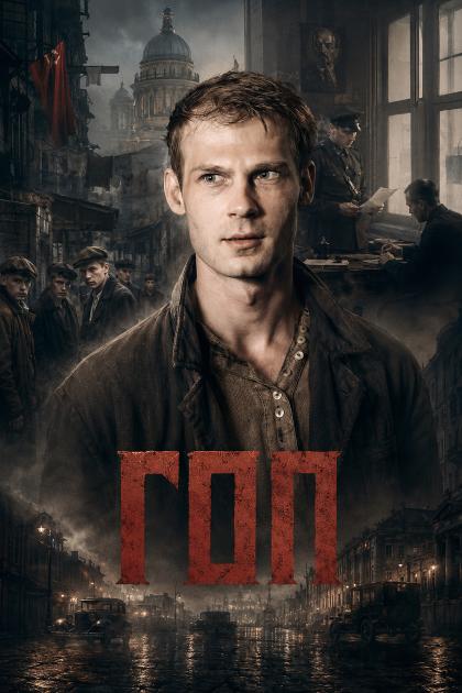 ГОП