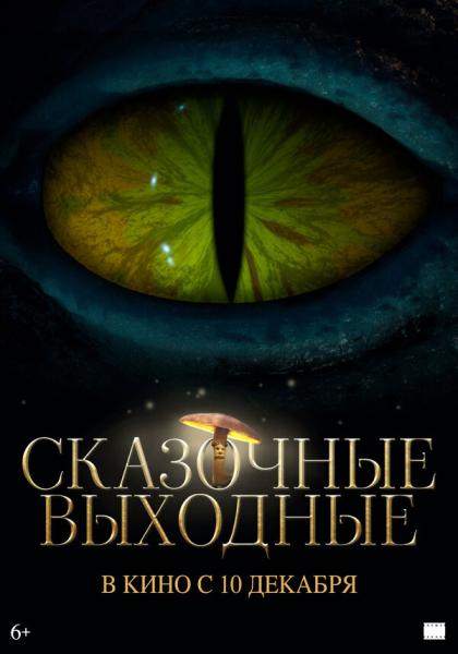 Сказочные выходные