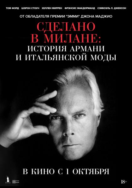 Сделано в Милане: история Армани и итальянской моды
