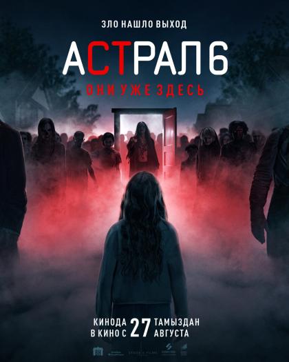 Астрал 6: они уже здесь 