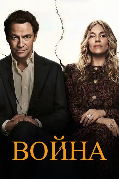 Война