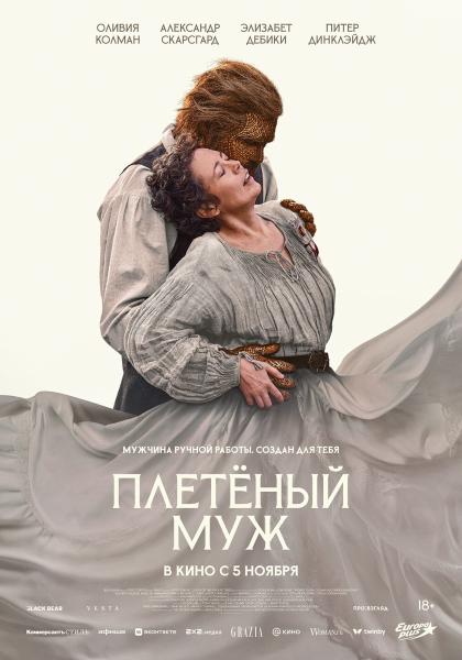 Плетёный муж