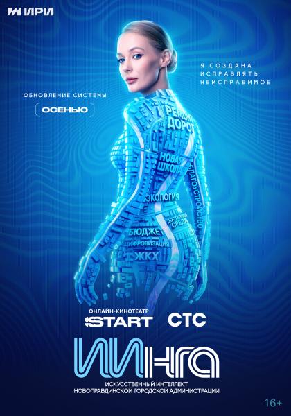 ИИнга