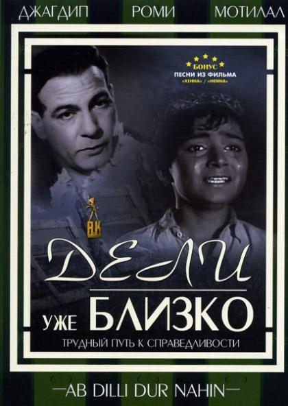 Дели уже близко