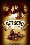 Четверо