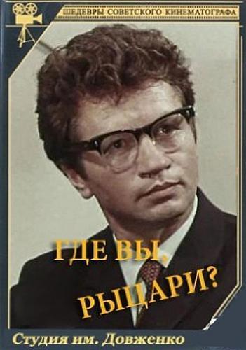 Где вы, рыцари?