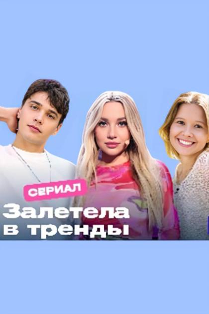 Залетела в тренды