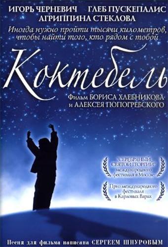 Коктебель