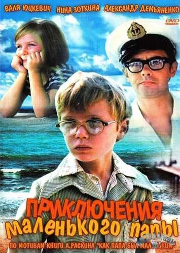 Приключения маленького папы
