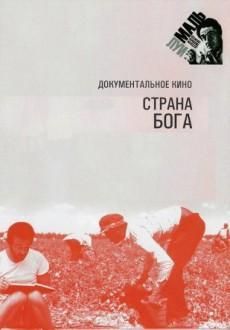 Страна Бога