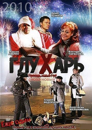 Глухарь. Снова Новый!