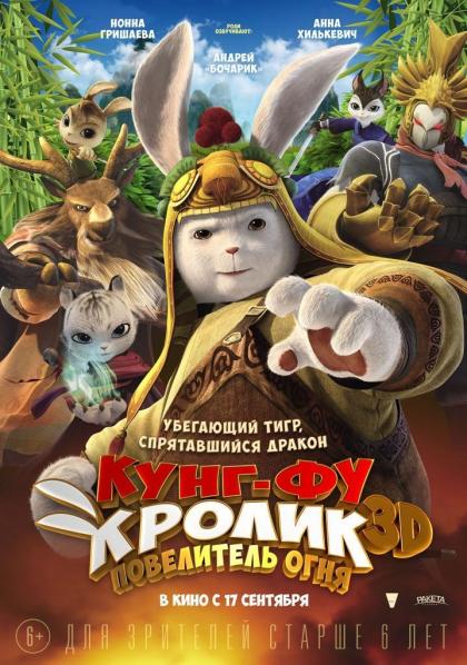 Кунг-фу Кролик: Повелитель огня