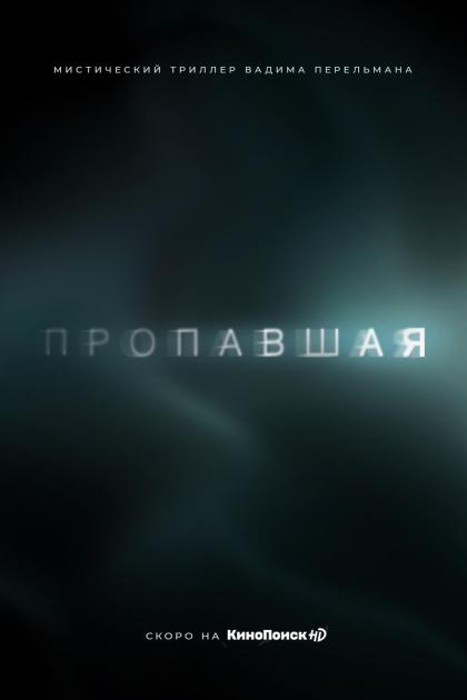 Пропавшая