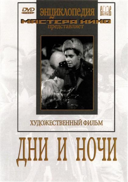 Дни и ночи