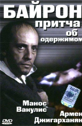 Баллада для Байрона