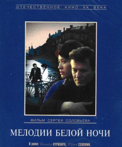 Мелодии белой ночи