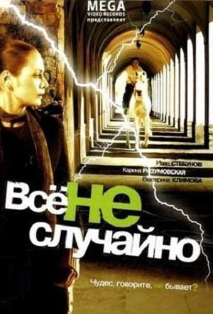 Все не случайно