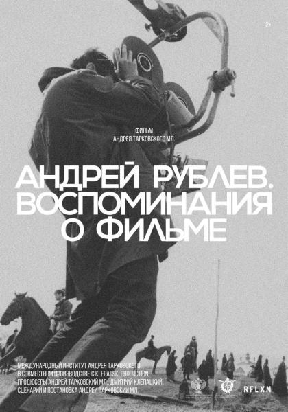 Андрей Рублев. Воспоминания о фильме