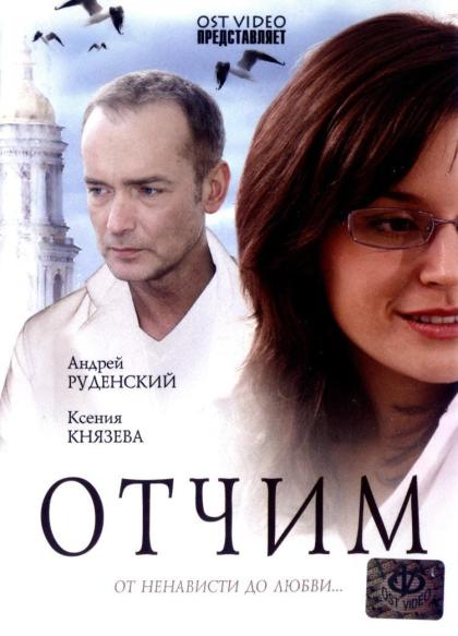 Отчим