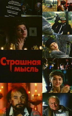 Страшная мысль