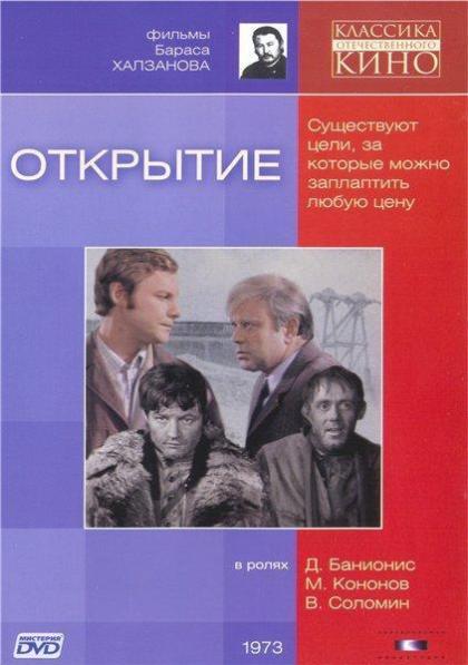 Открытие