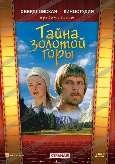 Тайна золотой горы