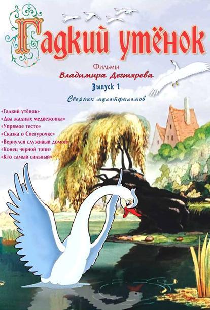 Гадкий утенок