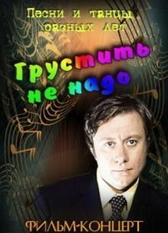 Грустить не надо
