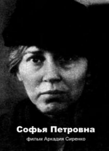 Софья Петровна