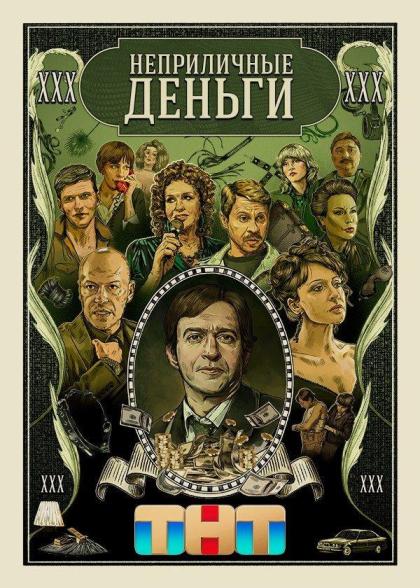 Неприличные деньги