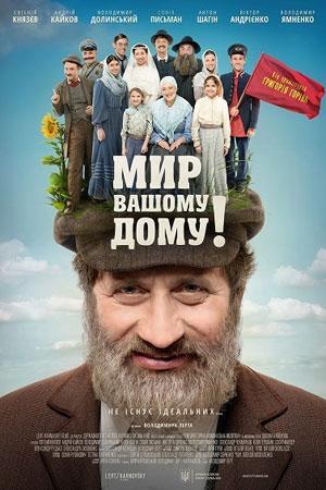 Мир вашему дому!