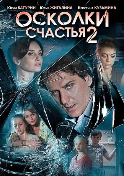 Осколки счастья 2