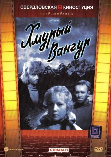 Хмурый Вангур