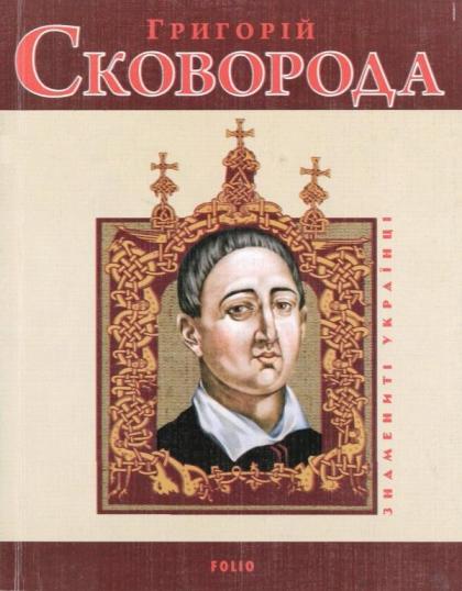 Григорий Сковорода