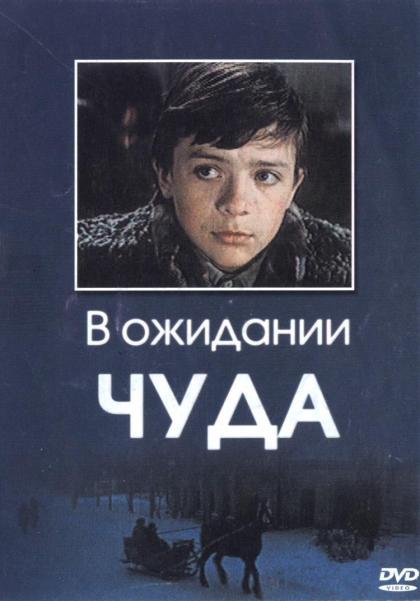 В ожидании чуда